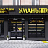 Фасад магазину &amp;quot;Уманьпиво&amp;quot; по вул. Благовісній в Черкасах